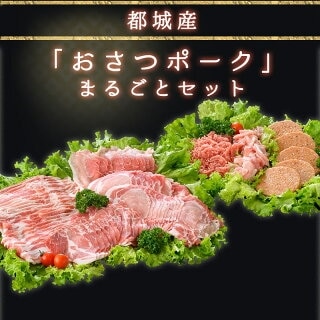 都城産「おさつポーク」まるごとセット